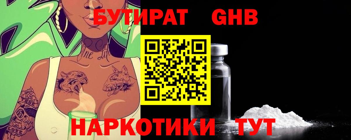 Бутират Butirat Кисловодск